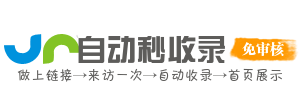 星链秒收录